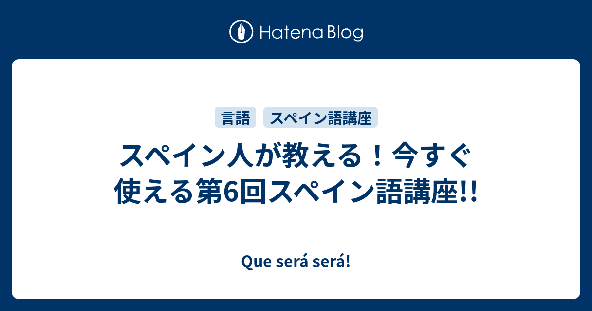 スペイン人が教える 今すぐ使える第6回スペイン語講座 Que Sera Sera