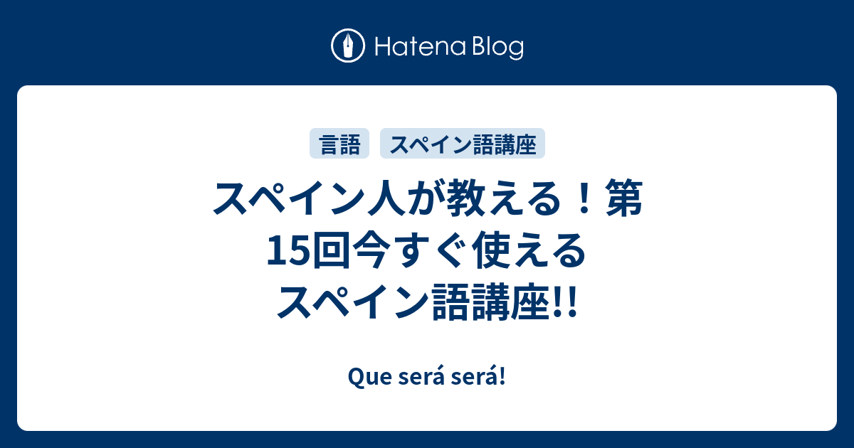 スペイン人が教える 第15回今すぐ使えるスペイン語講座 Que Sera Sera