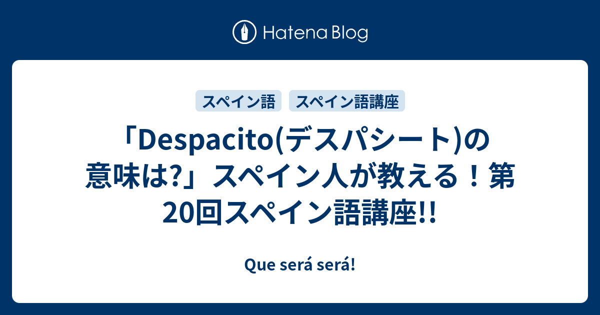 Despacito デスパシート の意味は スペイン人が教える 第20回スペイン語講座 Que Sera Sera