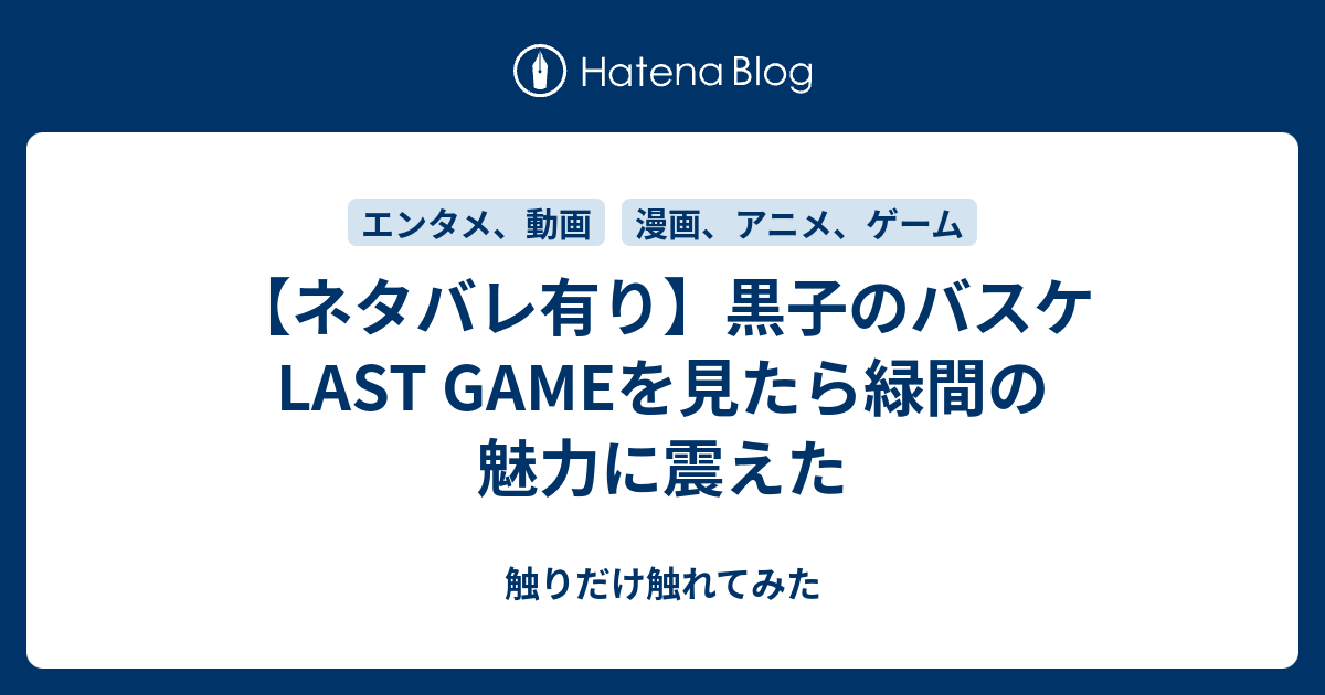 ネタバレ有り 黒子のバスケlast Gameを見たら緑間の魅力に震えた 触りだけ触れてみた