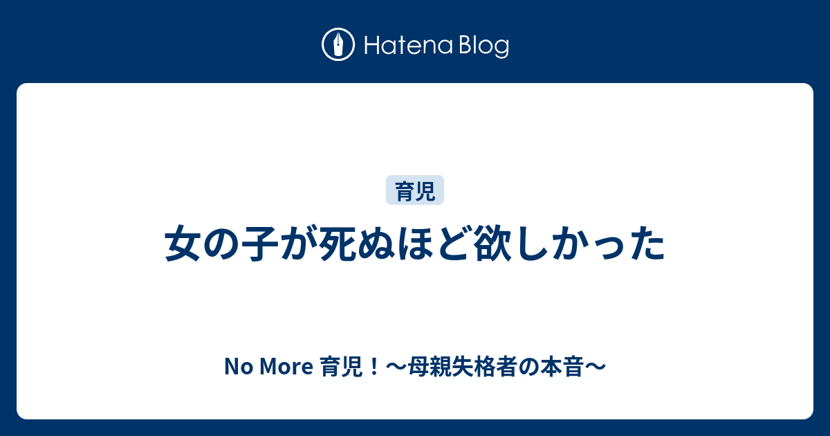 女の子が死ぬほど欲しかった No More 育児 母親失格者の本音