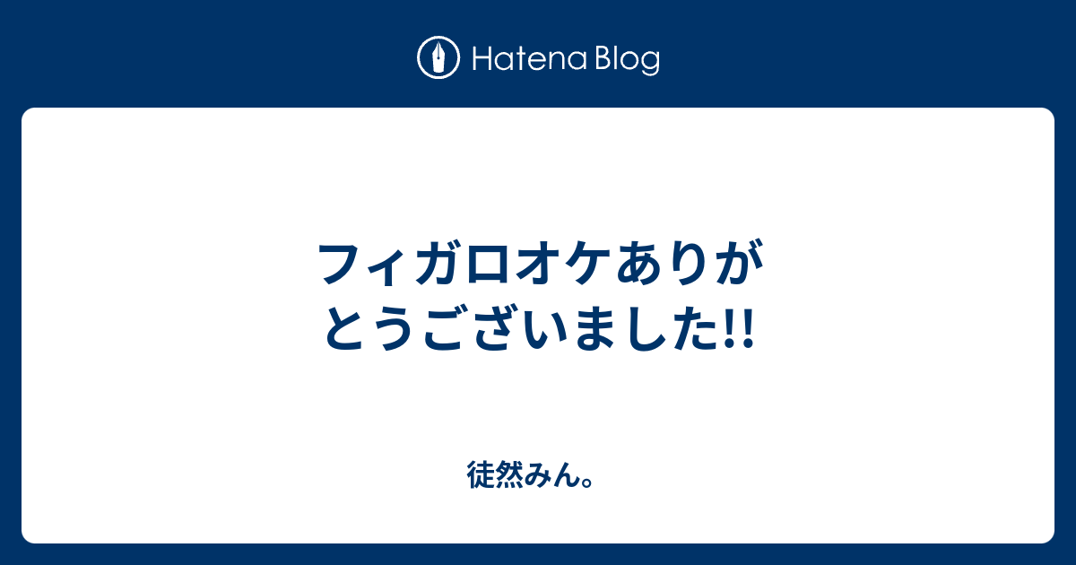 フィガロオケありがとうございました 徒然みん