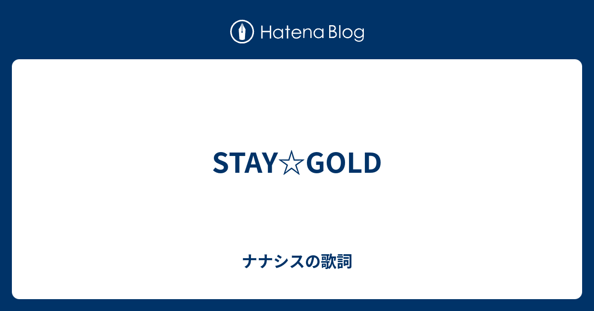 Stay Gold ナナシスの歌詞