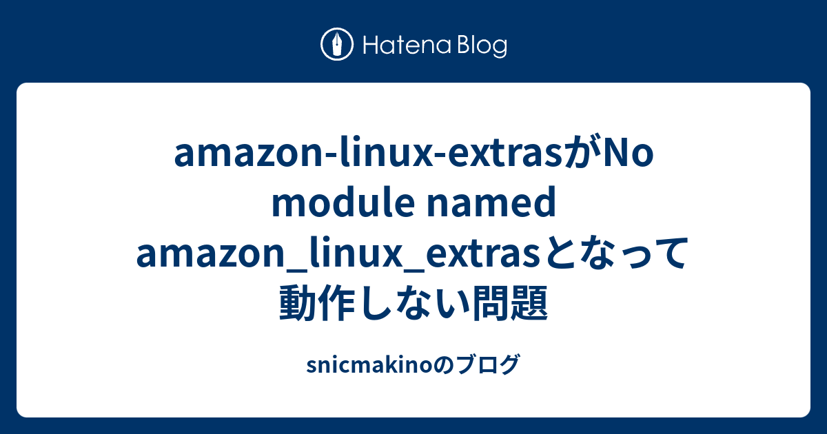 amazonlinuxextrasがNo module named amazon_linux_extrasとなって動作しない問題