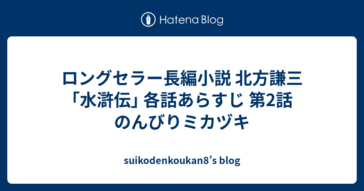 ロングセラー長編小説 北方謙三 水滸伝 各話あらすじ 第2話 のんびりミカヅキ Suikodenkoukan8 S Blog