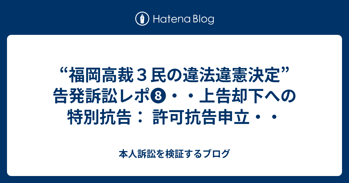 福岡高裁３民の違法違憲決定 告発訴訟レポ 上告却下への特別抗告 許可抗告申立 本人訴訟を検証するブログ