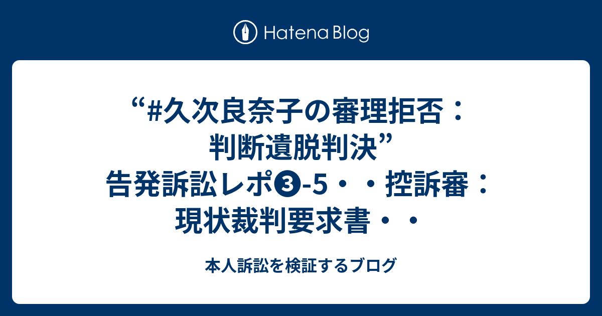 久次良奈子の審理拒否 判断遺脱判決 告発訴訟レポ 5 控訴審 現状裁判要求書 本人訴訟を検証するブログ