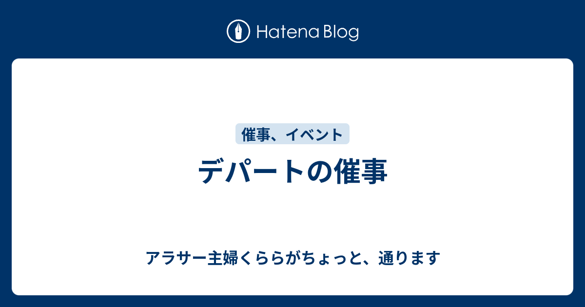 デパートの催事 アラサー主婦くららがちょっと 通ります