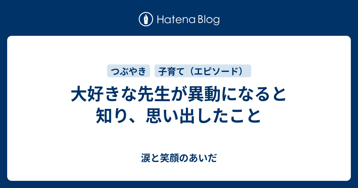 大好きな先生が異動になると知り 思い出したこと 涙と笑顔のあいだ