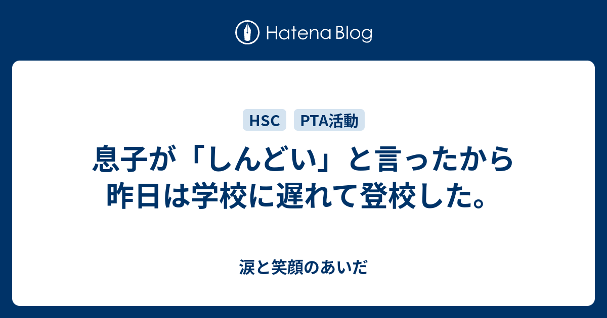 息子が しんどい と言ったから昨日は学校に遅れて登校した 涙と笑顔のあいだ