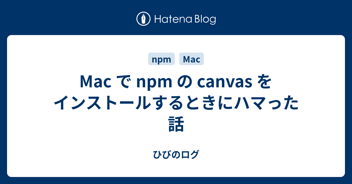 Mac で npm の canvas をインストールするときにハマった話 ひびのログ