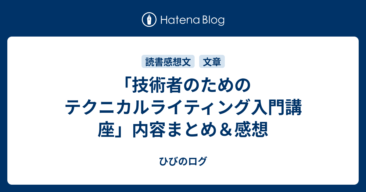 技術者のためのテクニカルライティング入門講座」内容まとめ＆感想