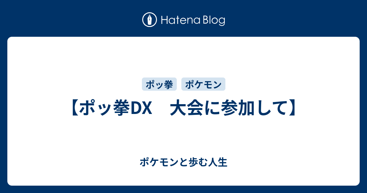 ポッ拳dx 大会に参加して ポケモンと歩む人生