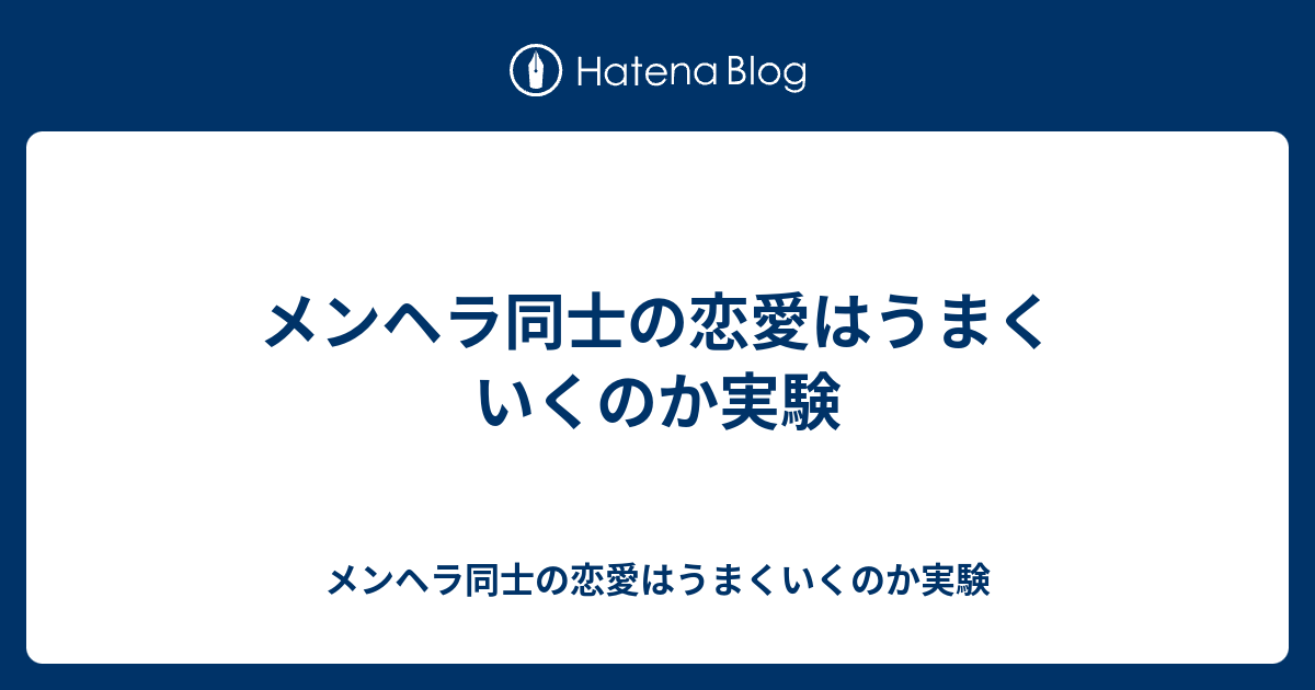 メンヘラ同士の恋愛はうまくいくのか実験 メンヘラ同士の恋愛はうまくいくのか実験