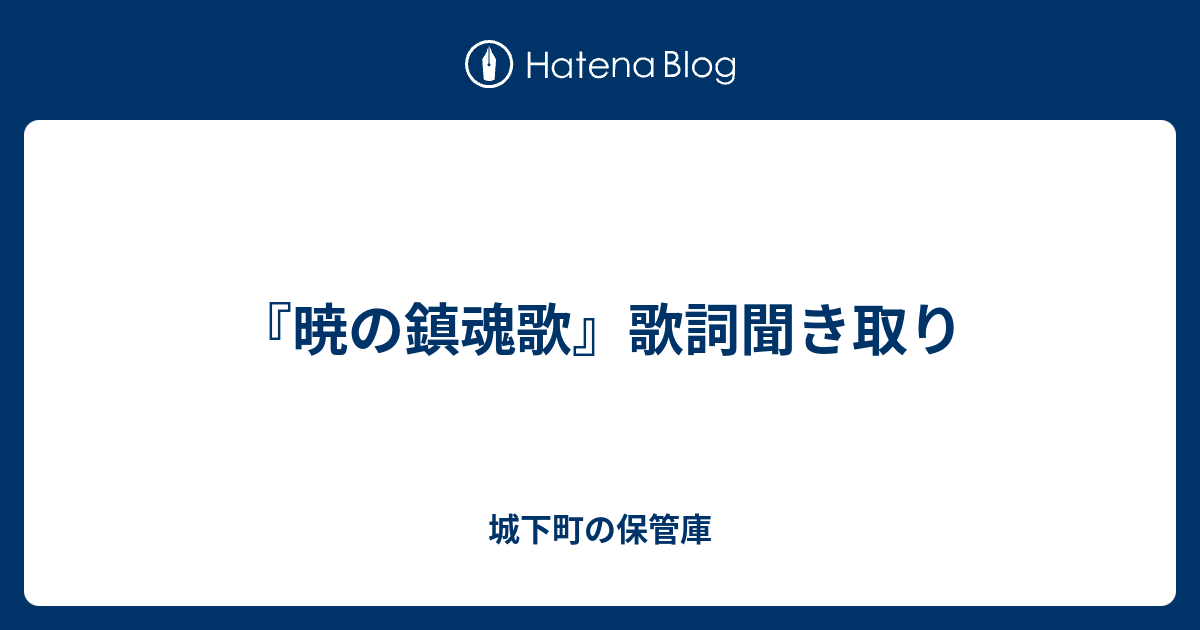 暁の鎮魂歌 歌詞聞き取り 城下町の保管庫