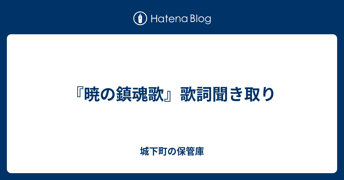 0以上 暁の鎮魂歌 歌詞 暁の鎮魂歌 歌詞 ふりがな