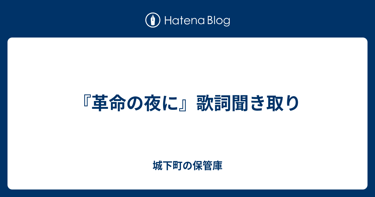 革命の夜に 歌詞聞き取り 城下町の保管庫