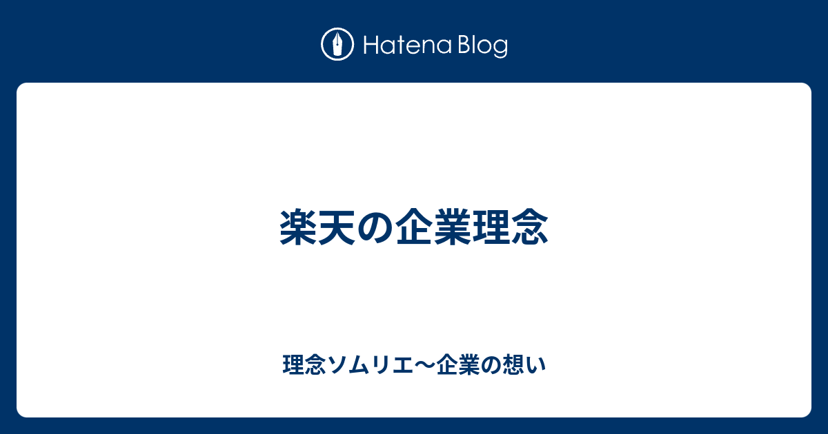 楽天の企業理念 理念ソムリエ 企業の想い