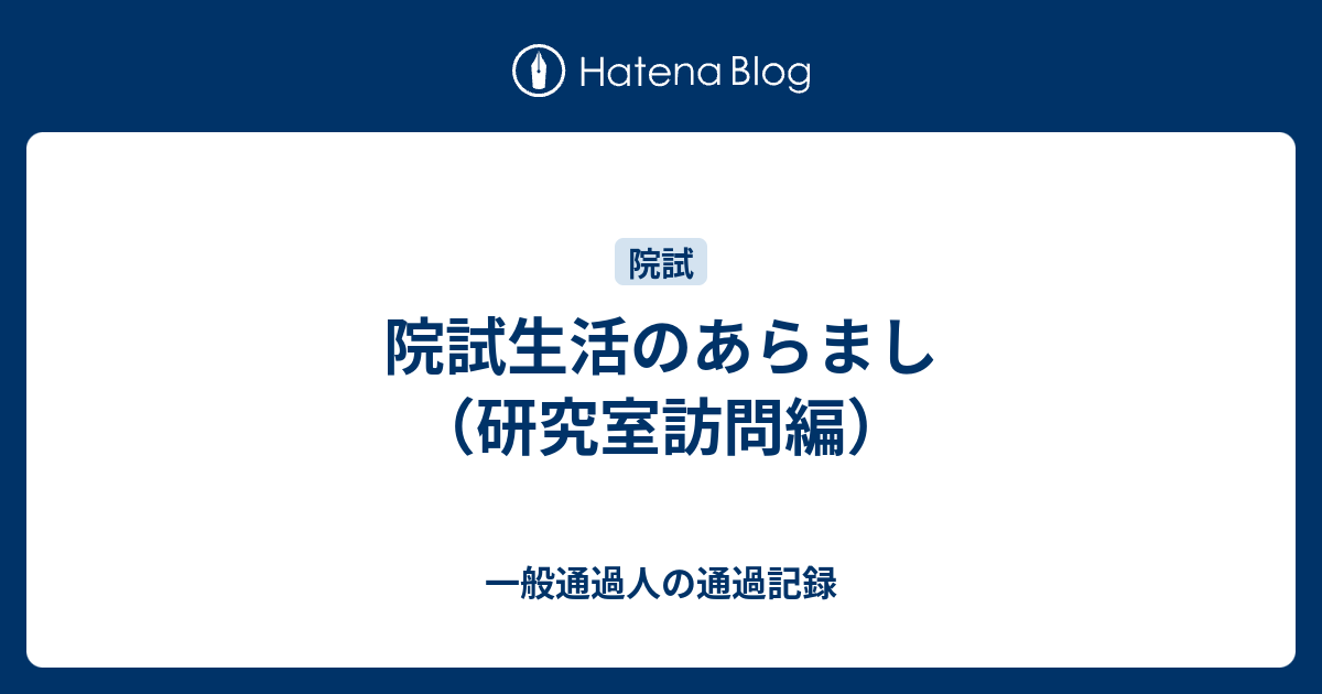 院試生活のあらまし 研究室訪問編 一般通過人の通過記録