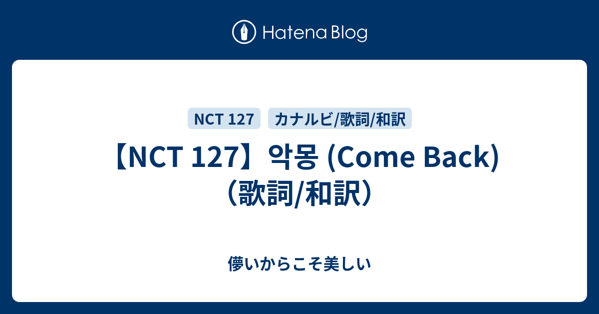 Nct 127 악몽 Come Back 歌詞 和訳 儚いからこそ美しい