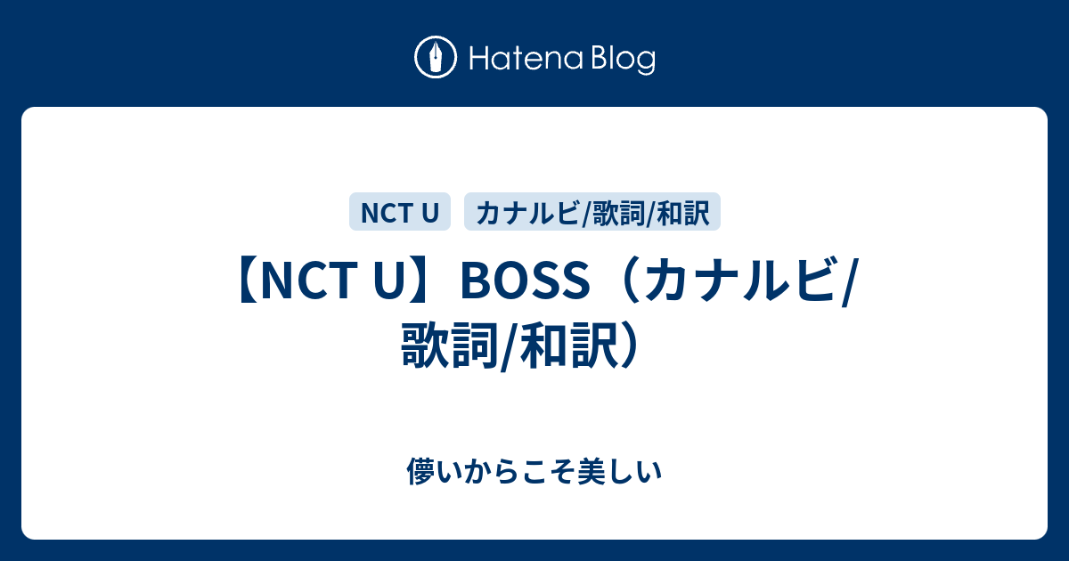 Nct U Boss カナルビ 歌詞 和訳 儚いからこそ美しい