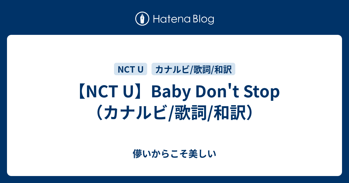 Nct U Baby Don T Stop カナルビ 歌詞 和訳 儚いからこそ美しい