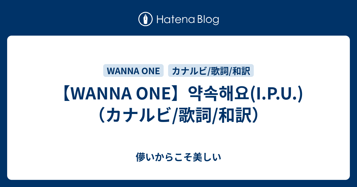 Wanna One 약속해요 I P U カナルビ 歌詞 和訳 儚いからこそ美しい