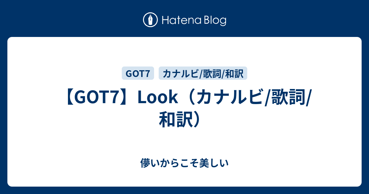Got7 Look カナルビ 歌詞 和訳 儚いからこそ美しい