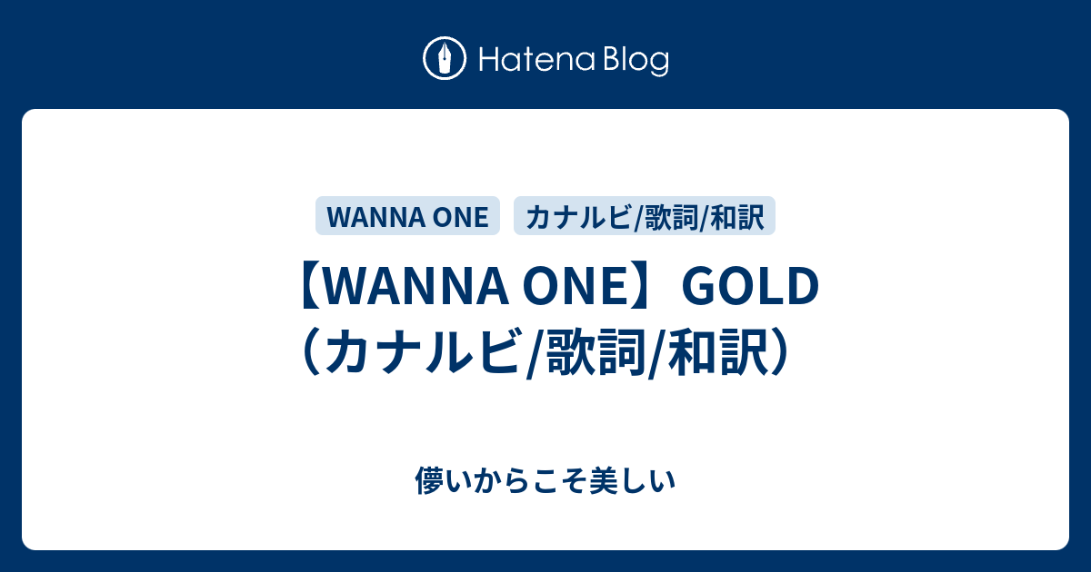 Wanna One Gold カナルビ 歌詞 和訳 儚いからこそ美しい