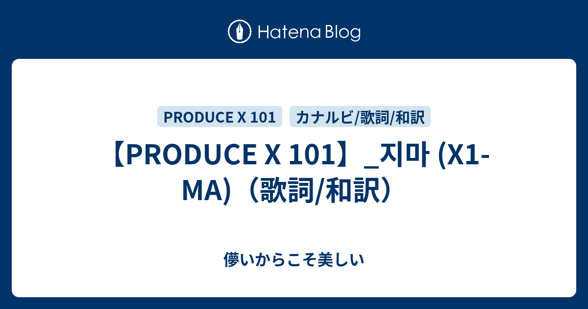 Produce X 101 지마 X1 Ma 歌詞 和訳 儚いからこそ美しい