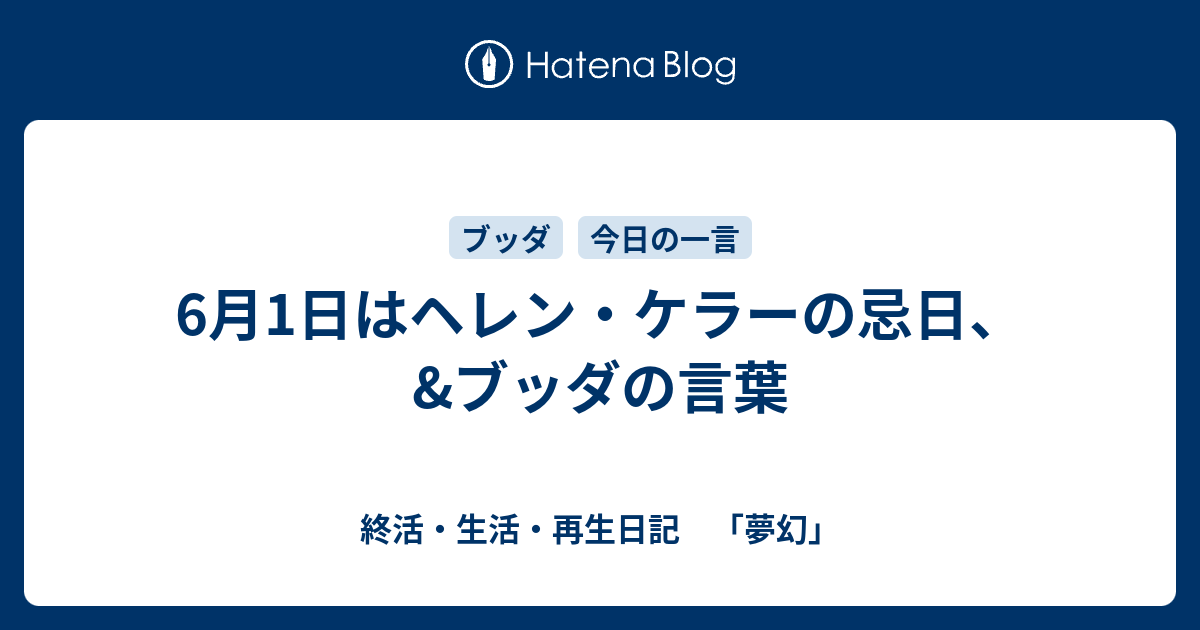 6月1日はヘレン ケラーの忌日 ブッダの言葉 終活 生活 再生日記 夢幻