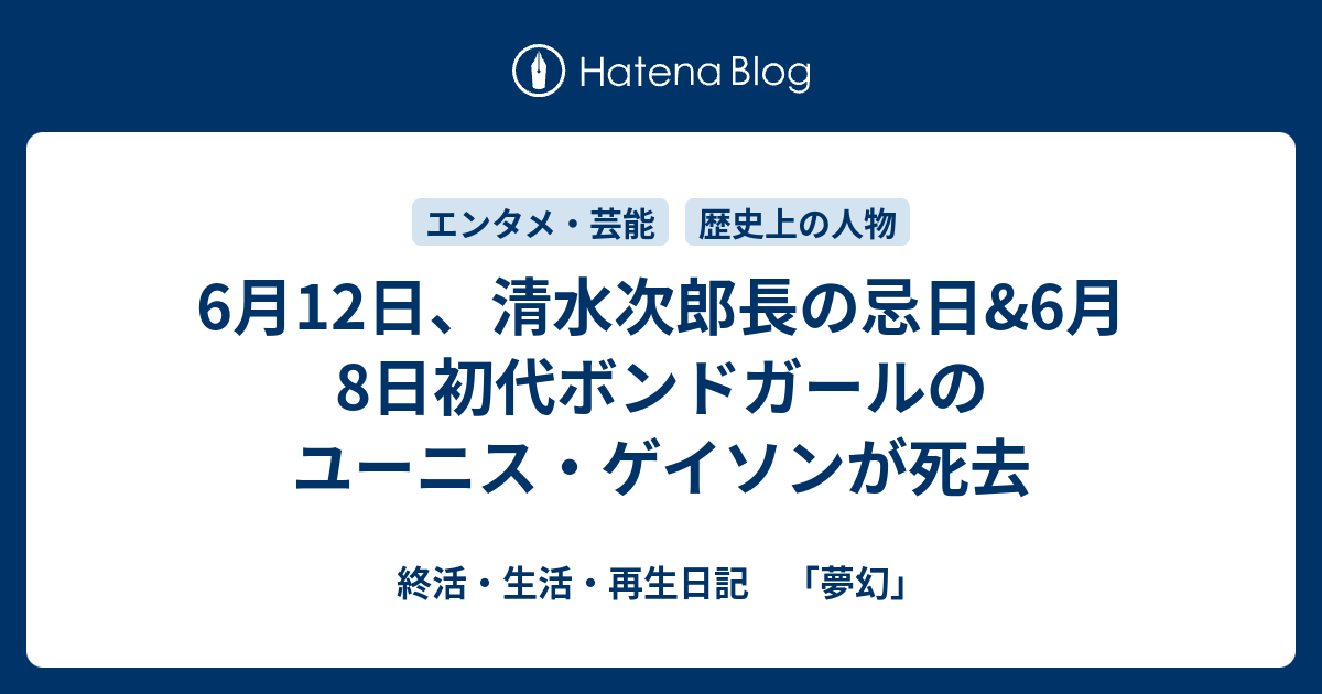 6月12日 清水次郎長の忌日 6月8日初代ボンドガールのユーニス ゲイソンが死去 終活 生活 再生日記 夢幻