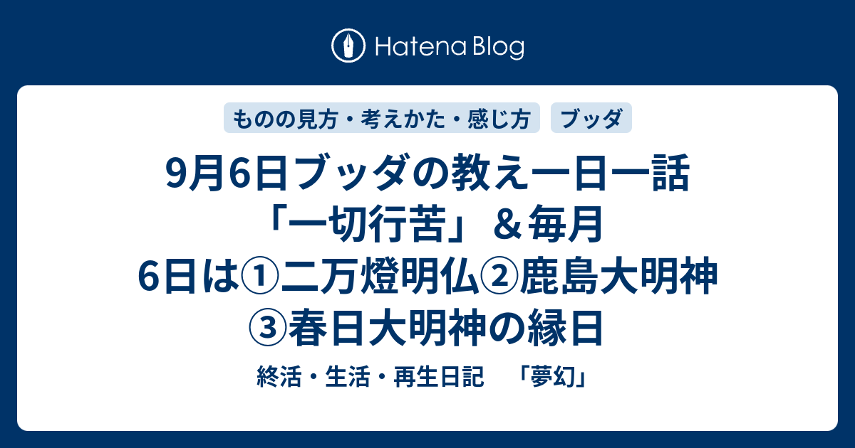 9月6日ブッダの教え一日一話 一切行苦 毎月6日は 二万燈明仏 鹿島大明神 春日大明神の縁日 終活 生活 再生日記 夢幻