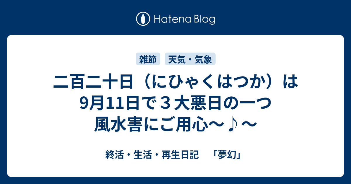 二百二十日 にひゃくはつか は9月11日で３大悪日の一つ 風水害にご用心 終活 生活 再生日記 夢幻