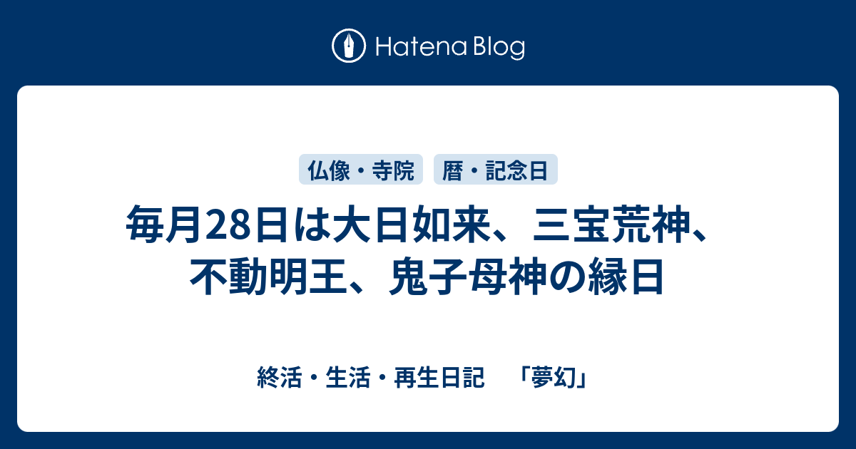 毎月28日は大日如来、三宝荒神、不動明王、鬼子母神の縁日 - 終活 ...