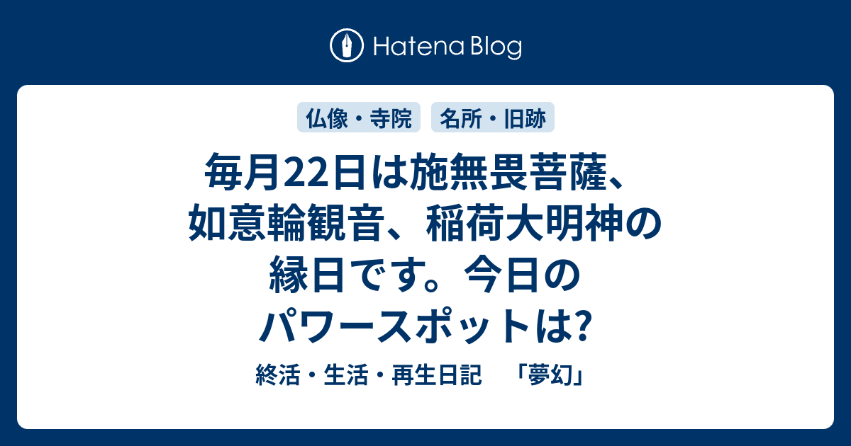 毎月22日は施無畏菩薩、如意輪観音、稲荷大明神の縁日です。今日