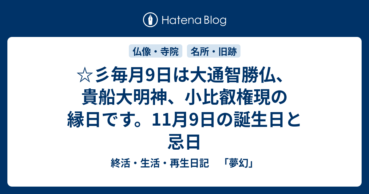 彡毎月9日は大通智勝仏 貴船大明神 小比叡権現の縁日です 11月9日の誕生日と忌日 終活 生活 再生日記 夢幻