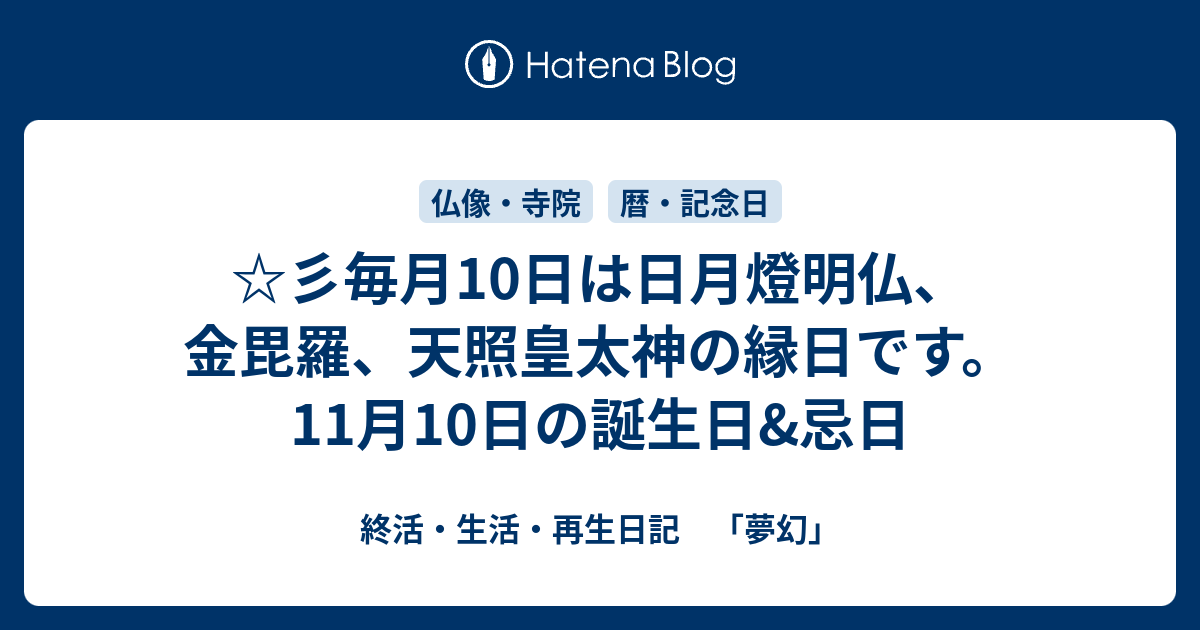 彡毎月10日は日月燈明仏 金毘羅 天照皇太神の縁日です 11月10日の誕生日 忌日 終活 生活 再生日記 夢幻