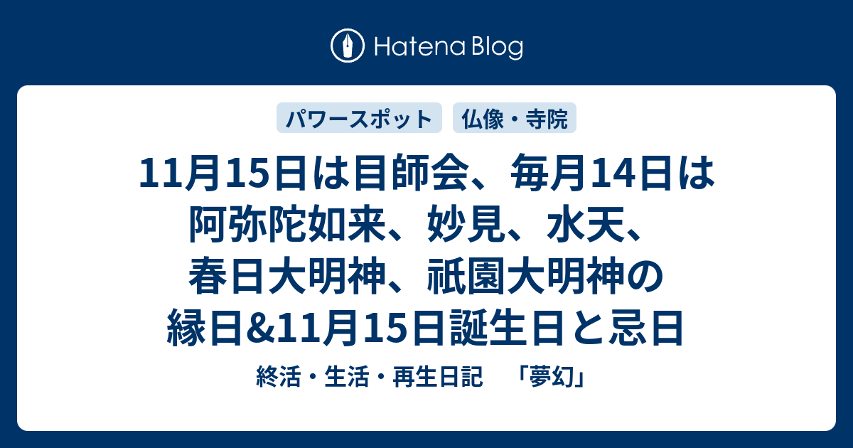 11月15日は目師会 毎月14日は阿弥陀如来 妙見 水天 春日大明神 祇園大明神の縁日 11月15日誕生日と忌日 終活 生活 再生日記 夢幻
