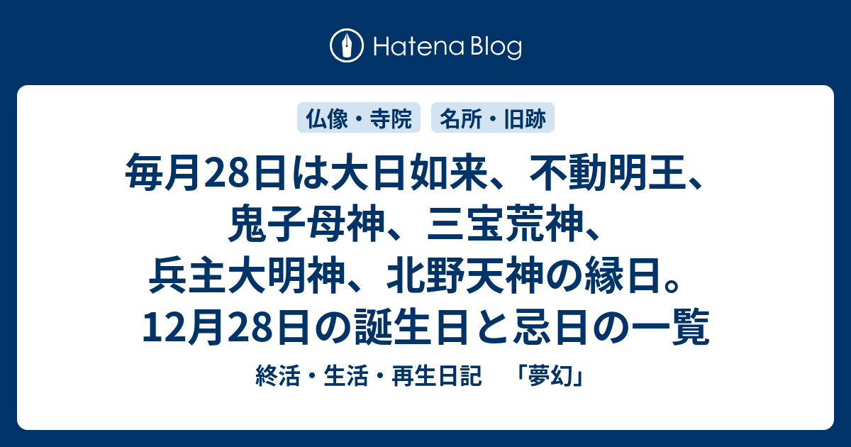 毎月28日は大日如来 不動明王 鬼子母神 三宝荒神 兵主大明神 北野天神の縁日 12月28日の誕生日と忌日の一覧 終活 生活 再生日記 夢幻