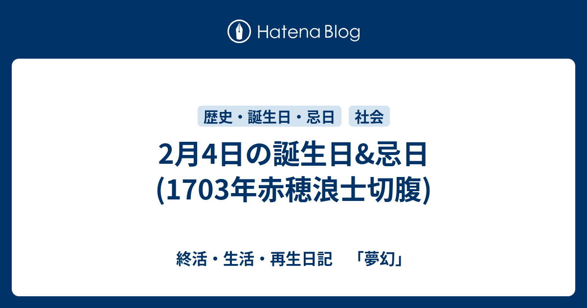 2月4日の誕生日 忌日 1703年赤穂浪士切腹 終活 生活 再生日記 夢幻