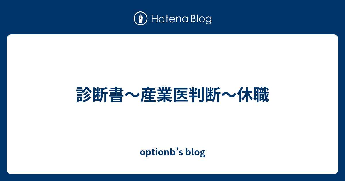 診断書 産業医判断 休職 Optionb S Blog