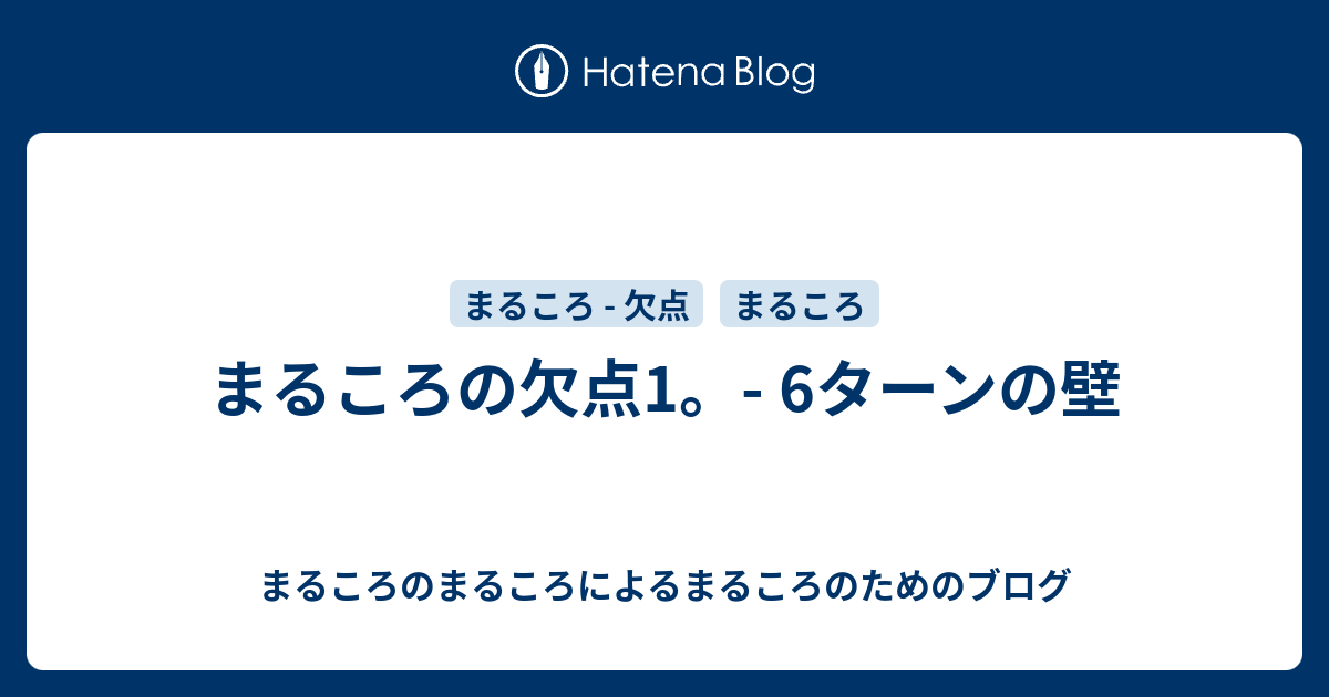 まるころの欠点1 6ターンの壁 まるころのまるころによるまるころのためのブログ