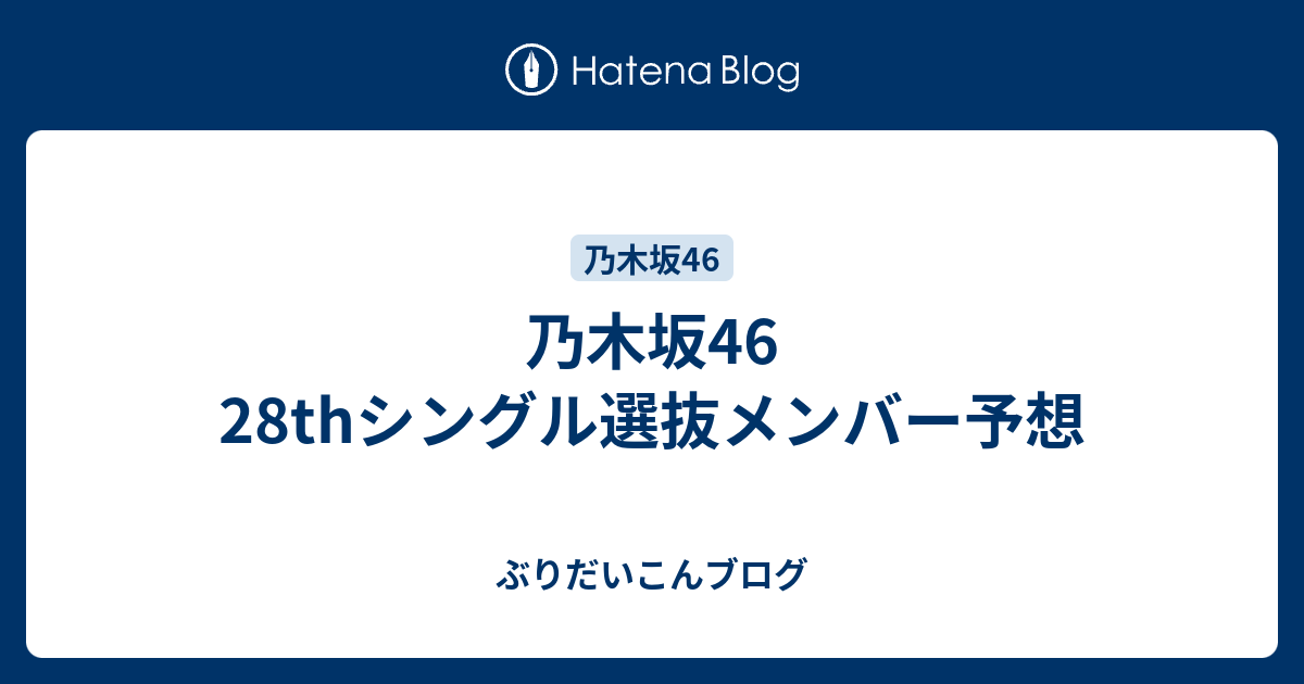 乃木坂46 28thシングル選抜メンバー予想 ぶりだいこんブログ