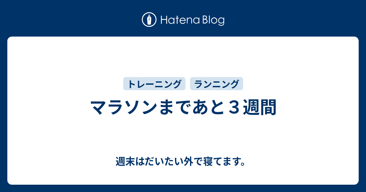 マラソンまであと3週間 週末はだいたい外で寝てます。
