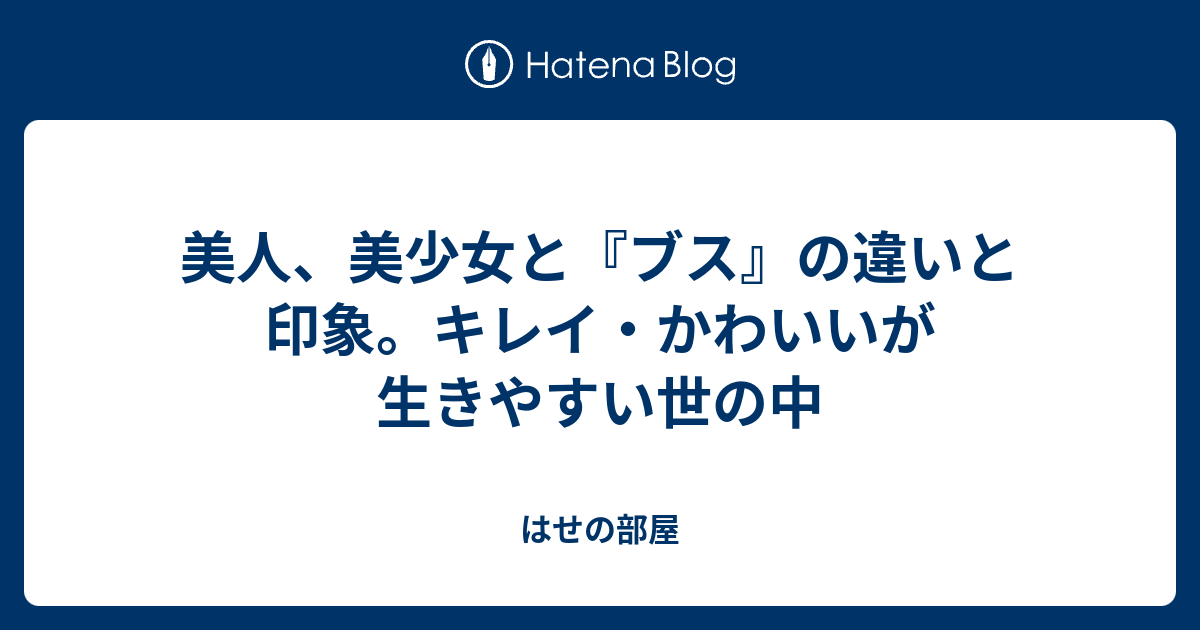 美人 美少女と ブス の違いと印象 キレイ かわいいが生きやすい世の中 雑談喫茶よもやま ユーチューバー発信サイト