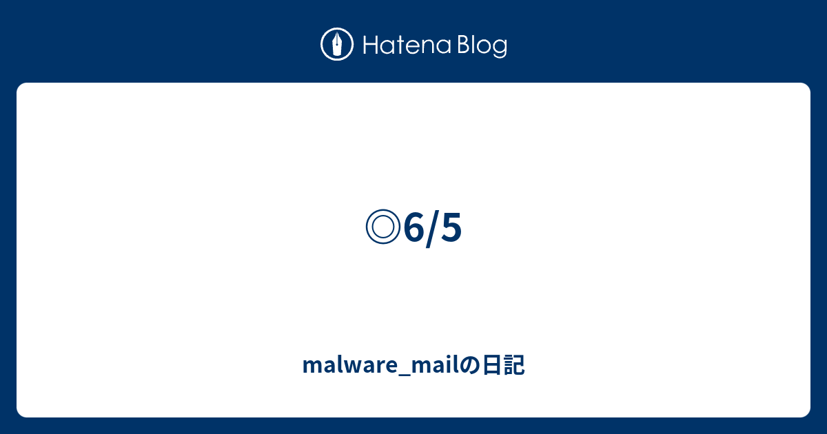 6 5 Malware Mailの日記