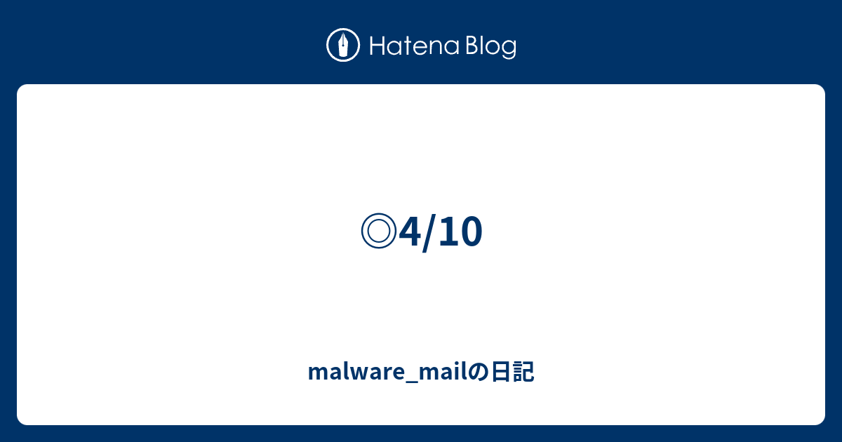 4 10 Malware Mailの日記