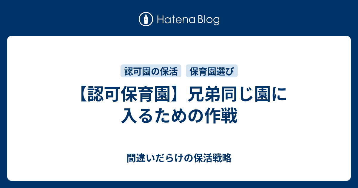 認可保育園 兄弟同じ園に入るための作戦 間違いだらけの保活戦略