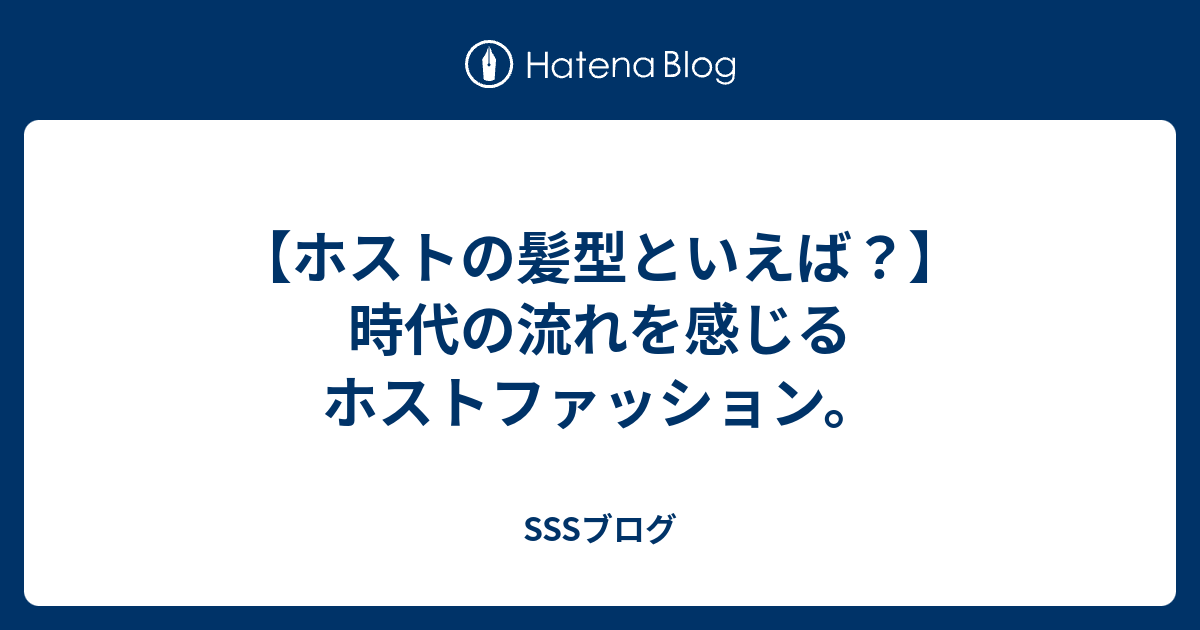 ホストの髪型といえば 時代の流れを感じるホストファッション Sssブログ